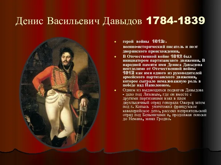 Денис Васильевич Давыдов 1784-1839 герой войны 1812г. военно-исторический писатель и поэт дворянского происхождения.