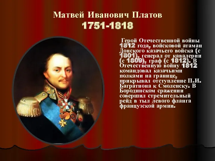 Матвей Иванович Платов 1751-1818 Герой Отечественной войны 1812 года, войсковой атаман Донского казачьего