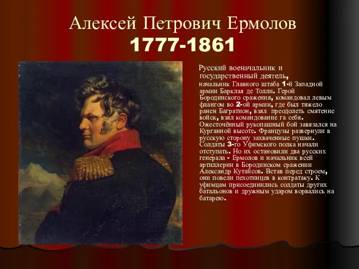 Алексей Петрович Ермолов 1777-1861 Русский военачальник и государственный деятель, начальник Главного штаба 1-й