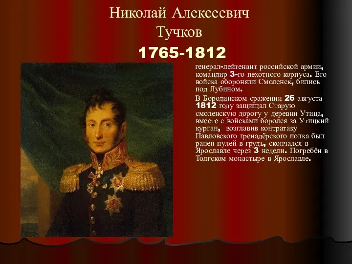 Николай Алексеевич Тучков 1765-1812 генерал-лейтенант российской армии, командир 3-го пехотного корпуса. Его войска