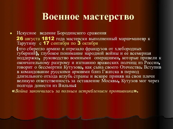 Военное мастерство Искусное ведение Бородинского сражения 26 августа 1812 года мастерски выполненный марш-маневр