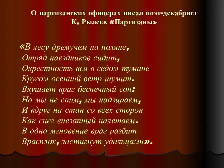 О партизанских офицерах писал поэт-декабрист К. Рылеев «Партизаны» «В лесу дремучем на поляне,