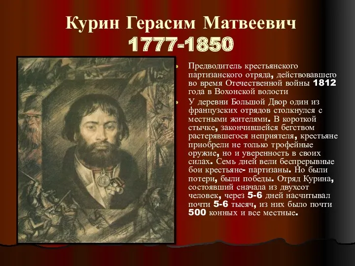 Курин Герасим Матвеевич 1777-1850 Предводитель крестьянского партизанского отряда, действовавшего во время Отечественной войны