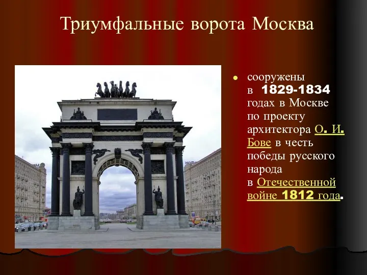 Триумфальные ворота Москва сооружены в 1829-1834 годах в Москве по проекту архитектора О.