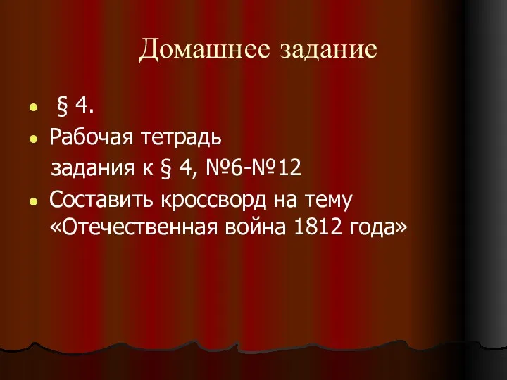 Домашнее задание § 4. Рабочая тетрадь задания к § 4, №6-№12 Составить кроссворд