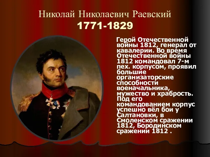 Николай Николаевич Раевский 1771-1829 Герой Отечественной войны 1812, генерал от кавалерии. Во время