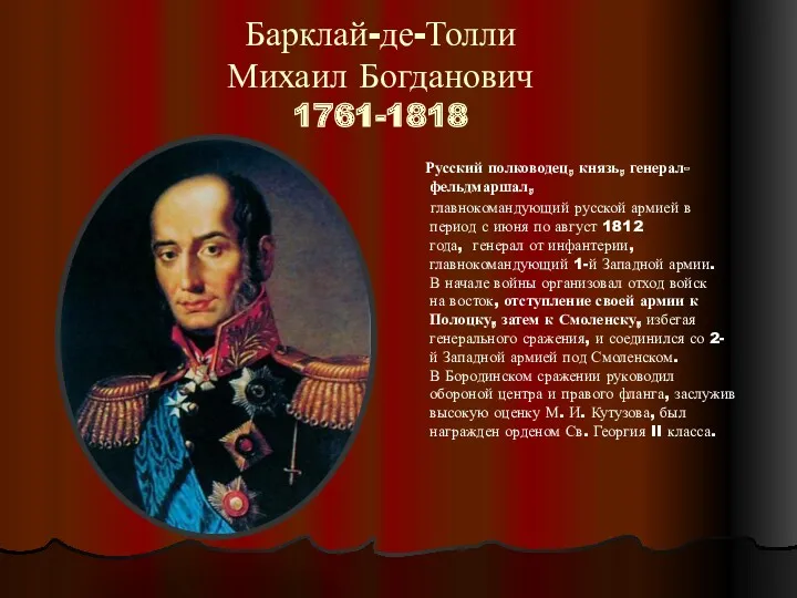 Барклай-де-Толли Михаил Богданович 1761-1818 Русский полководец, князь, генерал-фельдмаршал, главнокомандующий русской армией в период