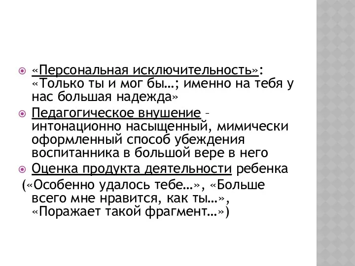 «Персональная исключительность»: «Только ты и мог бы…; именно на тебя