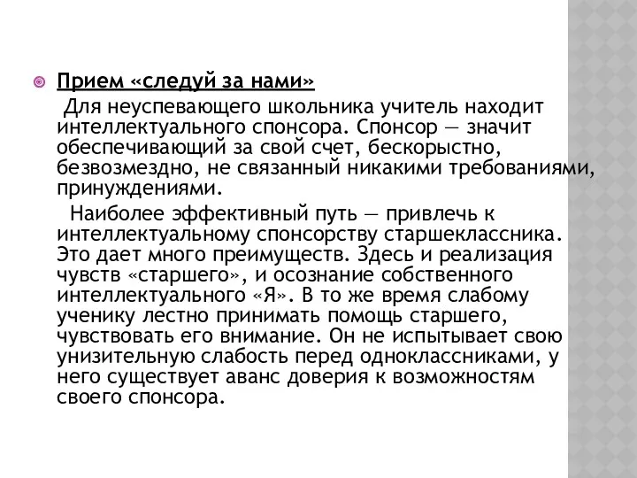 Прием «следуй за нами» Для неуспевающего школьника учитель находит интеллектуального спонсора. Спонсор —