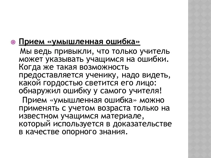 Прием «умышленная ошибка» Мы ведь привыкли, что только учитель может указывать учащимся на