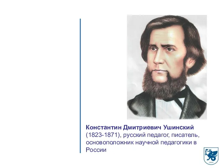Константин Дмитриевич Ушинский (1823-1871), русский педагог, писатель, основоположник научной педагогики в России