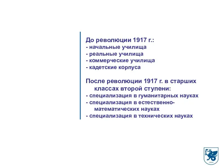 До революции 1917 г.: - начальные училища - реальные училища - коммерческие училища