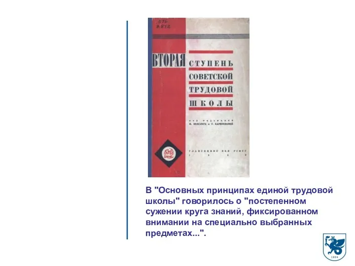 В "Основных принципах единой трудовой школы" говорилось о "постепенном сужении