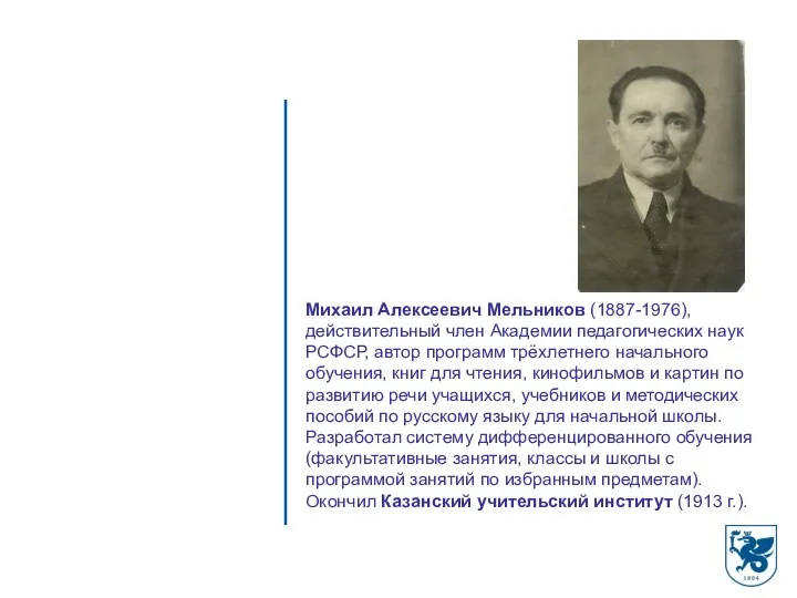 Михаил Алексеевич Мельников (1887-1976), действительный член Академии педагогических наук РСФСР, автор программ трёхлетнего