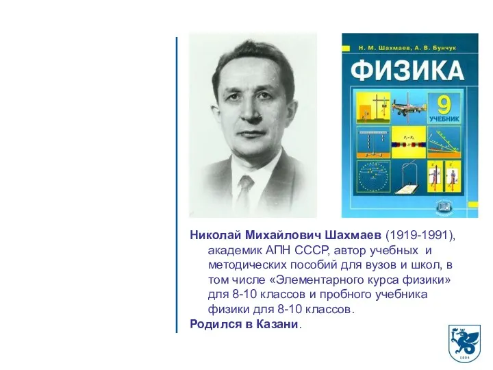 Николай Михайлович Шахмаев (1919-1991), академик АПН СССР, автор учебных и методических пособий для