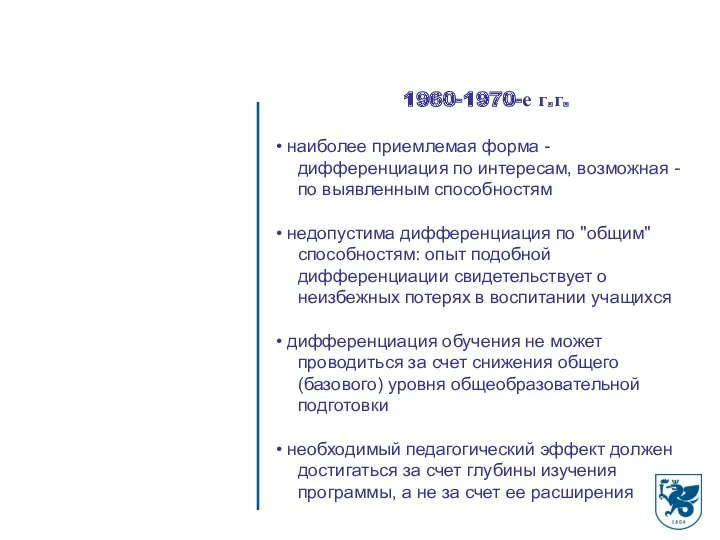 1960-1970-е г.г. • наиболее приемлемая форма - дифференциация по интересам, возможная - по