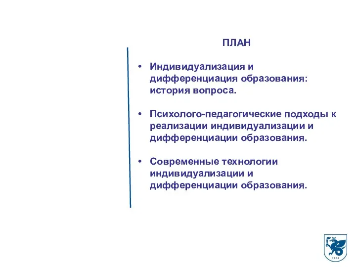 ПЛАН Индивидуализация и дифференциация образования: история вопроса. Психолого-педагогические подходы к реализации индивидуализации и