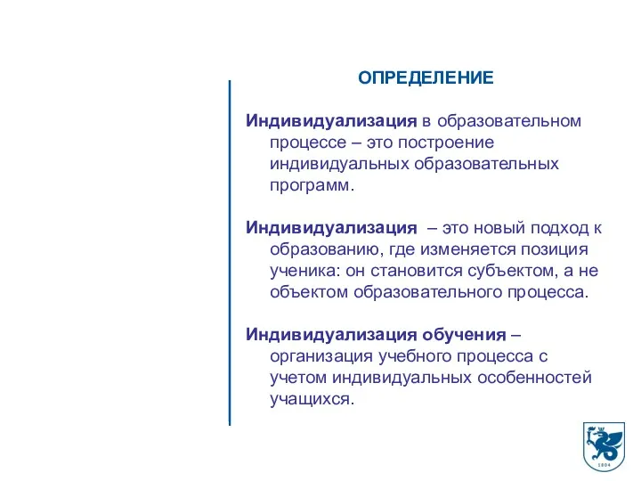 ОПРЕДЕЛЕНИЕ Индивидуализация в образовательном процессе – это построение индивидуальных образовательных