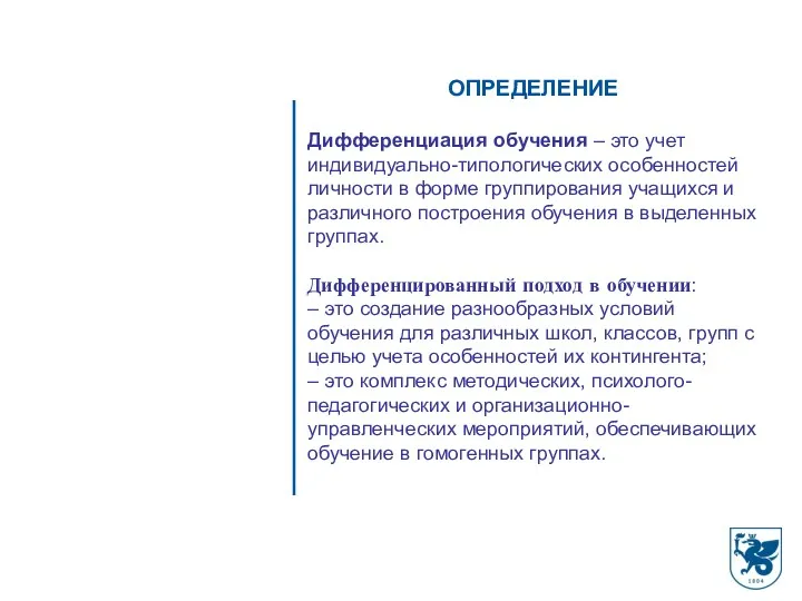 ОПРЕДЕЛЕНИЕ Дифференциация обучения – это учет индивидуально-типологических особенностей личности в