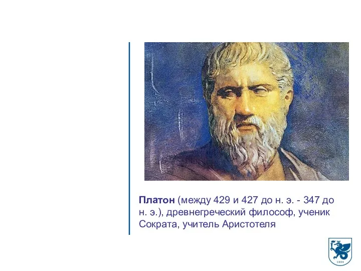 Платон (между 429 и 427 до н. э. - 347 до н. э.),