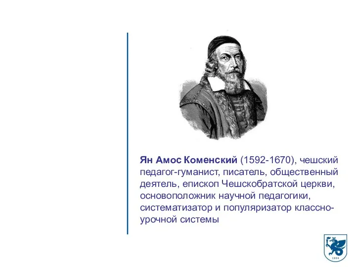 Ян Амос Коменский (1592-1670), чешский педагог-гуманист, писатель, общественный деятель, епископ