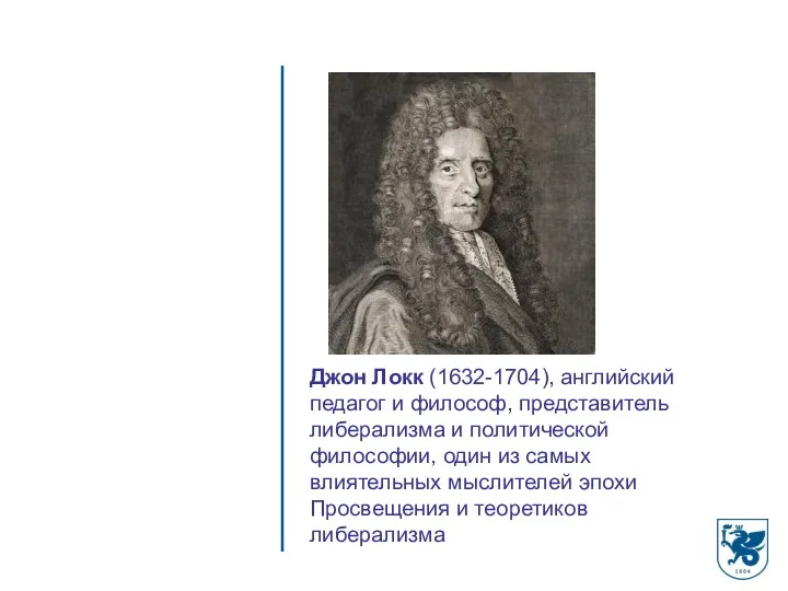 Джон Локк (1632-1704), английский педагог и философ, представитель либерализма и