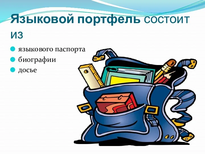 Языковой портфель состоит из языкового паспорта биографии досье
