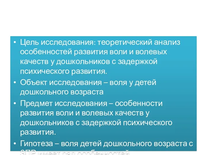 Цель исследования: теоретический анализ особенностей развития воли и волевых качеств