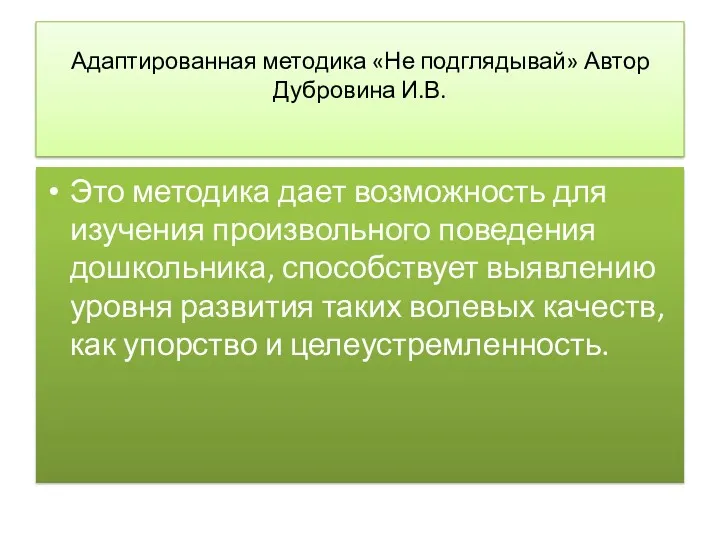 Адаптированная методика «Не подглядывай» Автор Дубровина И.В. Это методика дает