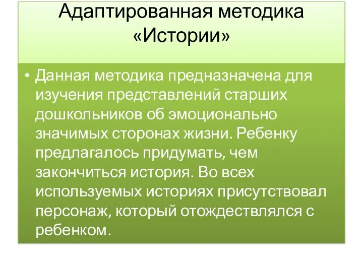 Адаптированная методика «Истории» Данная методика предназначена для изучения представлений старших