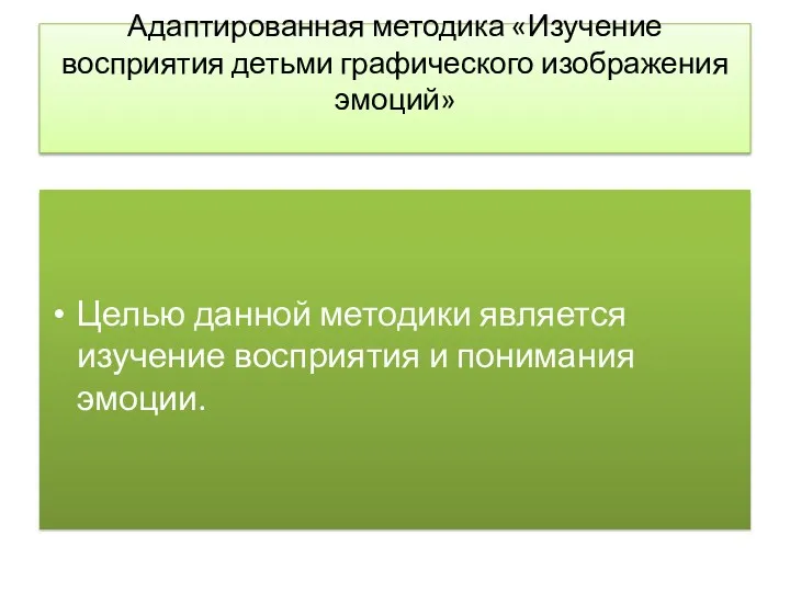 Адаптированная методика «Изучение восприятия детьми графического изображения эмоций» Целью данной