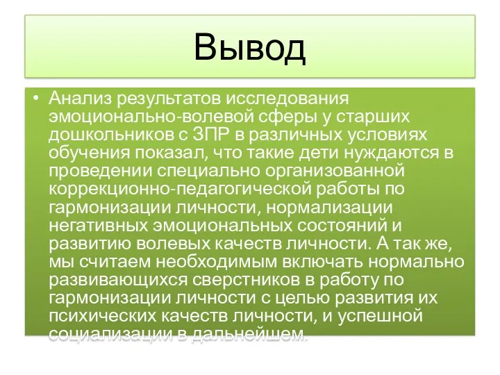 Вывод Анализ результатов исследования эмоционально-волевой сферы у старших дошкольников с