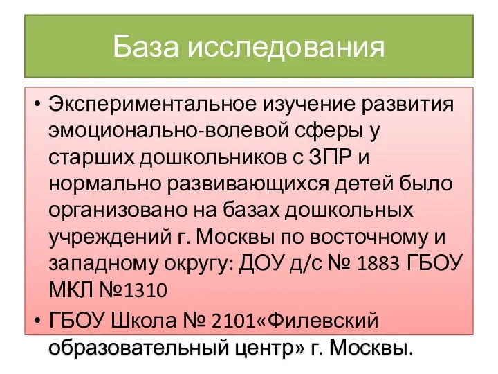 База исследования Экспериментальное изучение развития эмоционально-волевой сферы у старших дошкольников