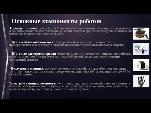 Основные компоненты роботов Приводы: это «мышцы» роботов. В настоящее время