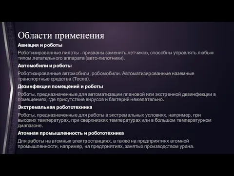 Области применения Авиация и роботы Роботизированные пилоты - призваны заменить