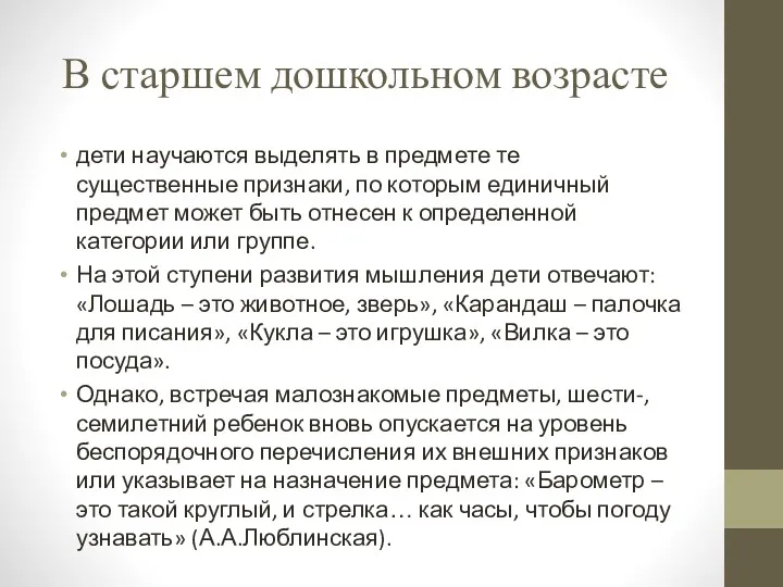 В старшем дошкольном возрасте дети научаются выделять в предмете те