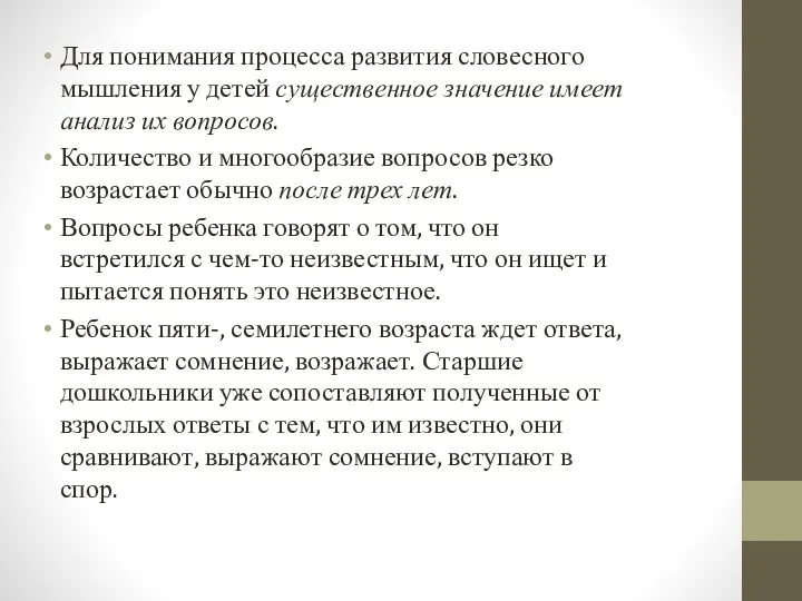 Для понимания процесса развития словесного мышления у детей существенное значение