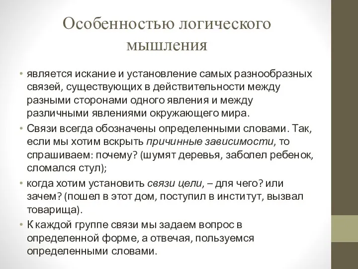 Особенностью логического мышления является искание и установление самых разнообразных связей,