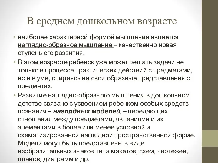 В среднем дошкольном возрасте наиболее характерной формой мышления является наглядно-образное