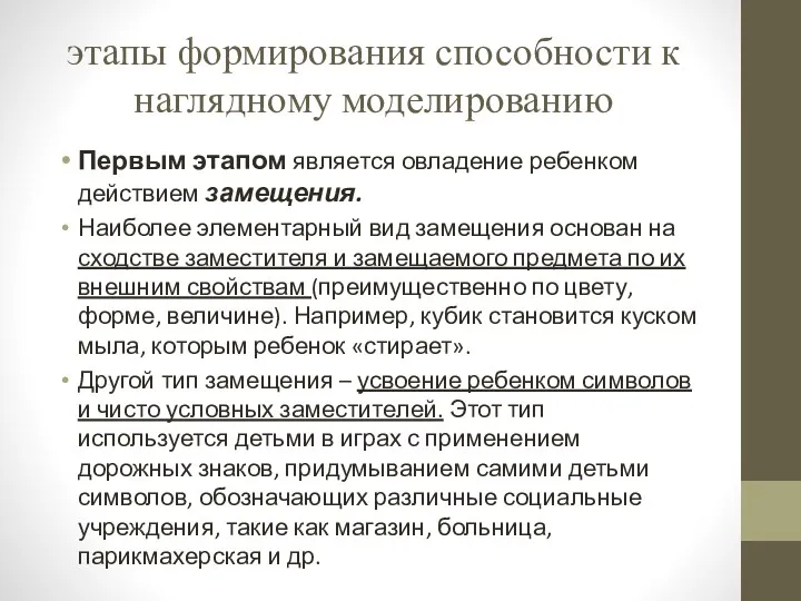 этапы формирования способности к наглядному моделированию Первым этапом является овладение