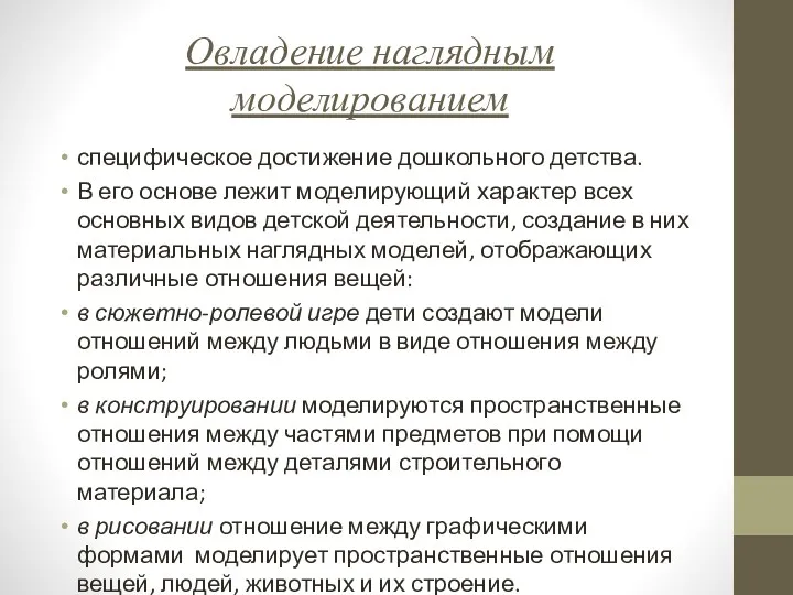 Овладение наглядным моделированием специфическое достижение дошкольного детства. В его основе