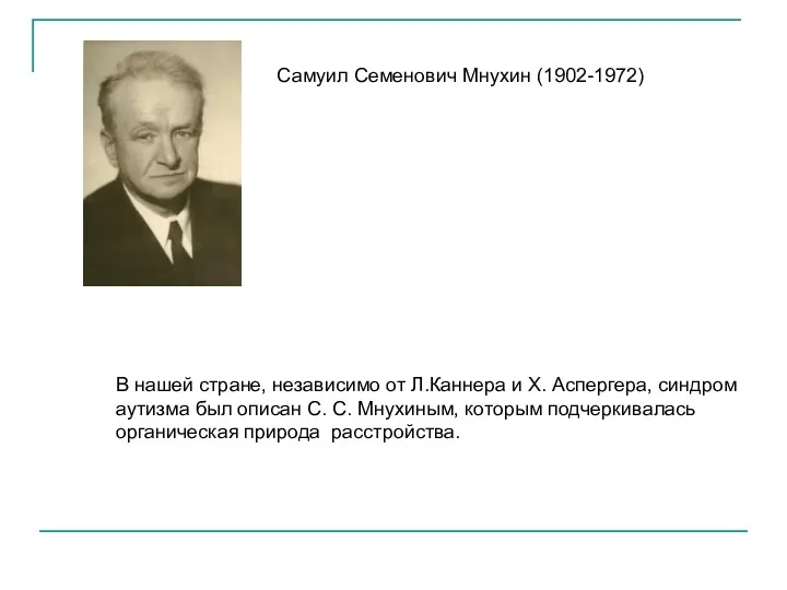 В нашей стране, независимо от Л.Каннера и Х. Аспергера, синдром