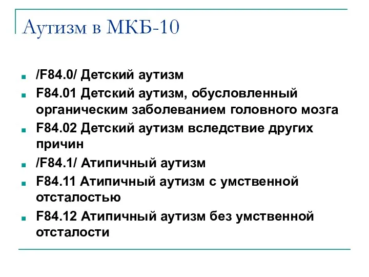 Аутизм в МКБ-10 /F84.0/ Детский аутизм F84.01 Детский аутизм, обусловленный органическим заболеванием головного