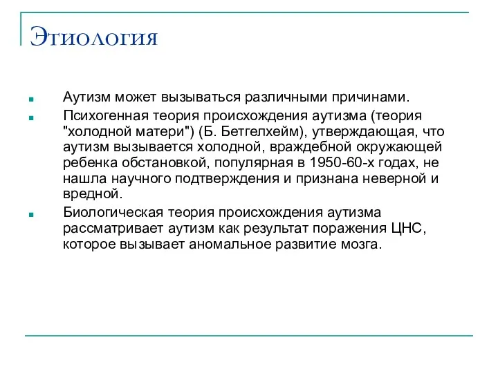 Этиология Аутизм может вызываться различными причинами. Психогенная теория происхождения аутизма (теория "холодной матери")