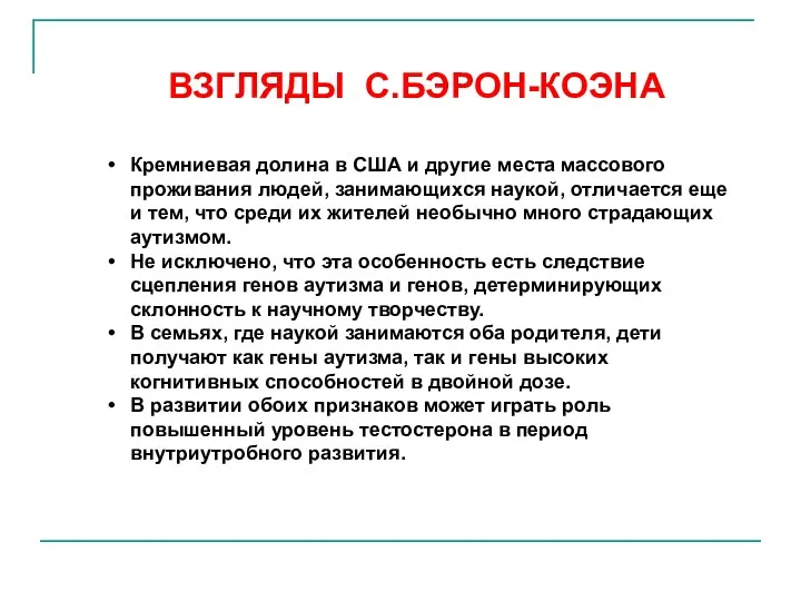 Кремниевая долина в США и другие места массового проживания людей, занимающихся наукой, отличается