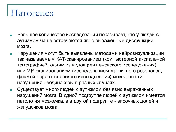 Патогенез Большое количество исследований показывает, что у людей с аутизмом