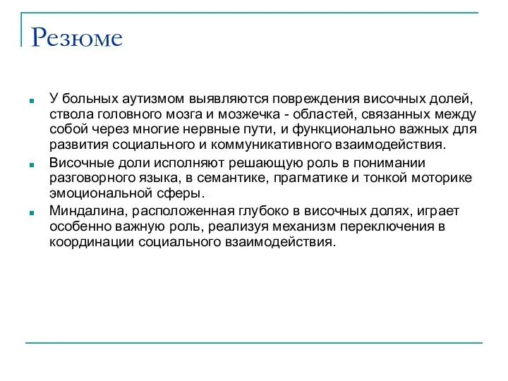 Резюме У больных аутизмом выявляются повреждения височных долей, ствола головного мозга и мозжечка