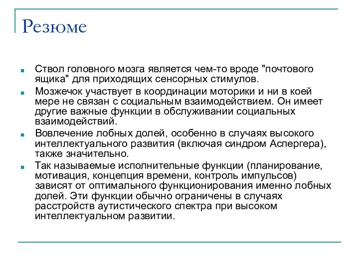 Резюме Ствол головного мозга является чем-то вроде "почтового ящика" для приходящих сенсорных стимулов.