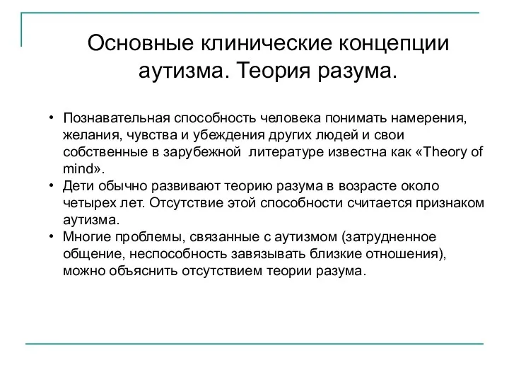 Основные клинические концепции аутизма. Теория разума. Познавательная способность человека понимать