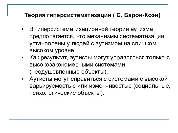 Теория гиперсистематизации ( С. Барон-Коэн) В гиперсистематизационной теории аутизма предполагается,